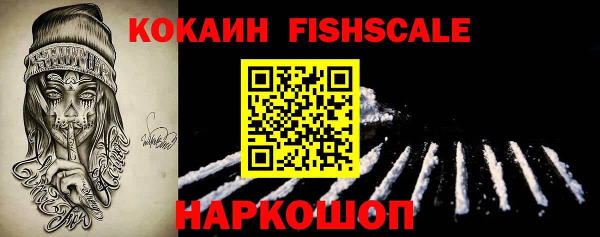 Нижнекамск  КОКАИН  Вход с VPN  Кокаин Fish Scale  КОКАИН VHQ 