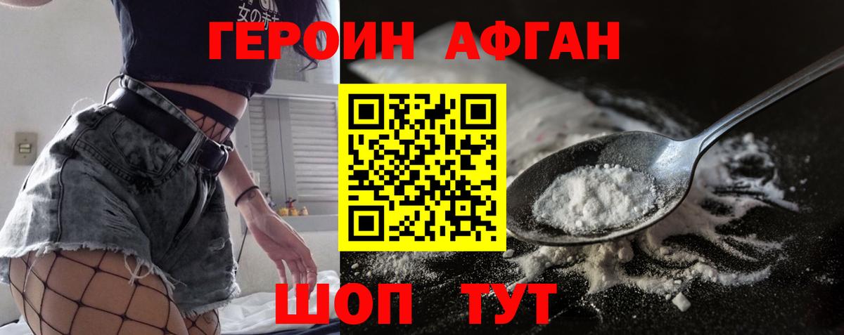 ГЕРОИН Афган Нижнекамск